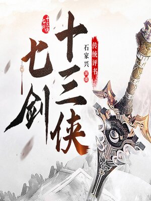 cover image of 七剑十三侠